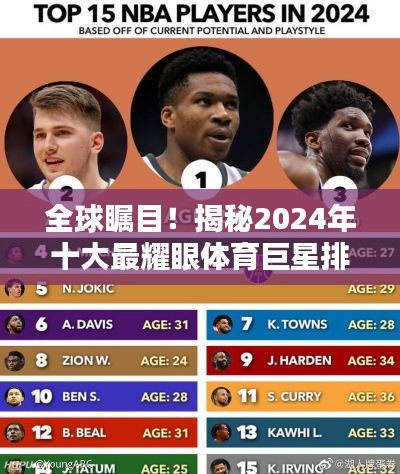 全球矚目！揭秘2024年十大最耀眼體育巨星排名榜單