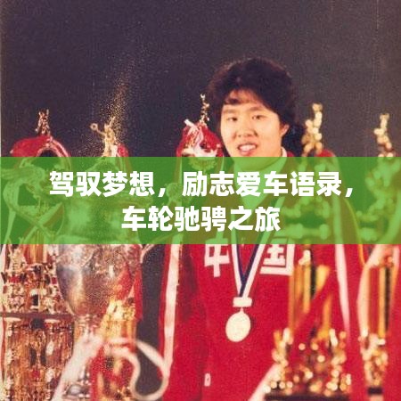 駕馭夢想，勵志愛車語錄，車輪馳騁之旅
