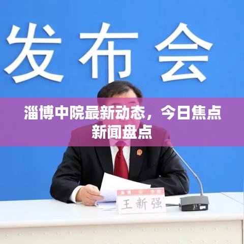 淄博中院最新動(dòng)態(tài)，今日焦點(diǎn)新聞盤(pán)點(diǎn)