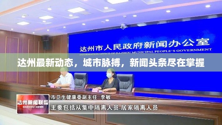 達州最新動態(tài)，城市脈搏，新聞頭條盡在掌握
