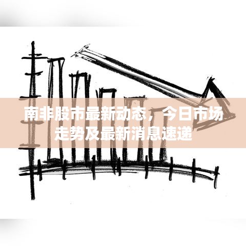 南非股市最新動態(tài)，今日市場走勢及最新消息速遞