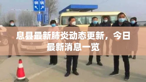 息縣最新肺炎動態(tài)更新，今日最新消息一覽