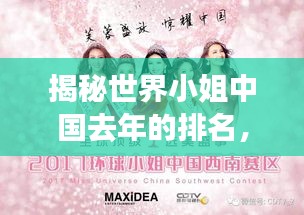 揭秘世界小姐中國去年的排名，榮耀與夢想的奮斗之路