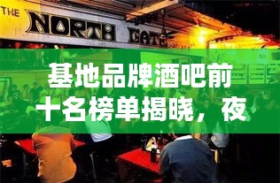 基地品牌酒吧前十名榜單揭曉，夜生活熱門首選之地