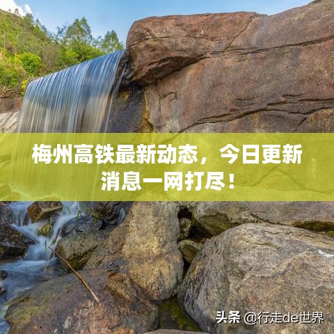 梅州高鐵最新動(dòng)態(tài)，今日更新消息一網(wǎng)打盡！