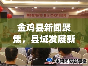 金雞縣新聞聚焦，縣域發(fā)展新動向與地方民生改善最新報道