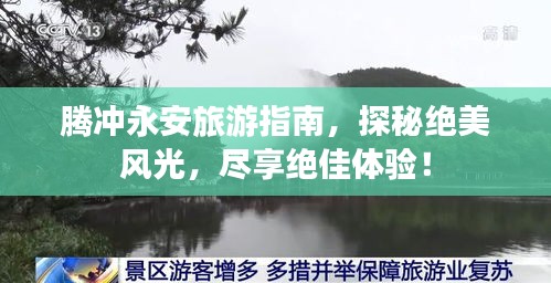 騰沖永安旅游指南，探秘絕美風光，盡享絕佳體驗！