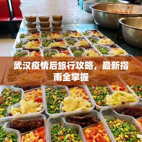 武漢疫情后旅行攻略，最新指南全掌握