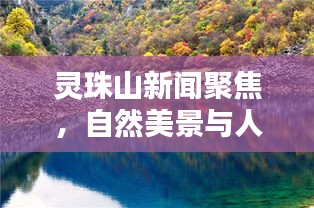 靈珠山新聞聚焦，自然美景與人文魅力的完美融合