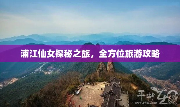浦江仙女探秘之旅，全方位旅游攻略