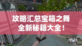 攻略匯總寶箱之舞全新秘籍大全！