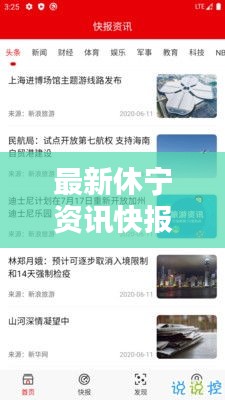 最新休寧資訊快報(bào)，今日新增消息全掌握