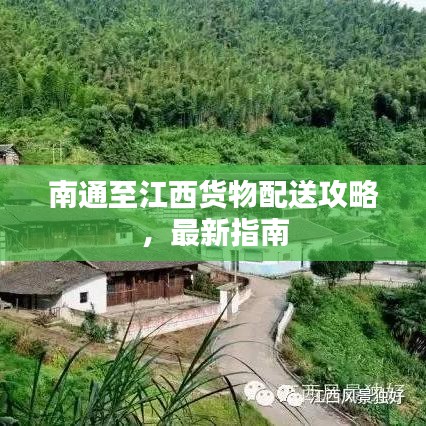 南通至江西貨物配送攻略，最新指南