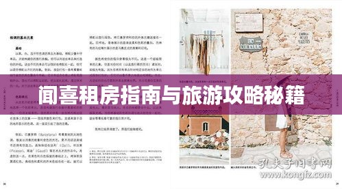 聞喜租房指南與旅游攻略秘籍