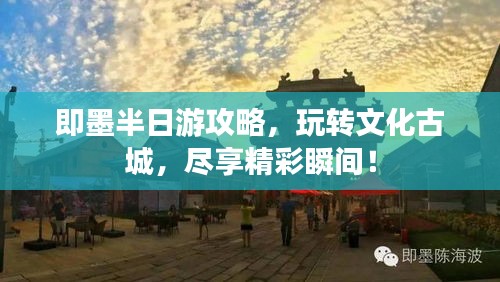 即墨半日游攻略，玩轉(zhuǎn)文化古城，盡享精彩瞬間！