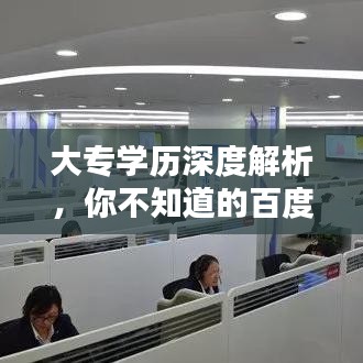 大專(zhuān)學(xué)歷深度解析，你不知道的百度知識(shí)庫(kù)！