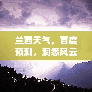 蘭西天氣，百度預(yù)測，洞悉風(fēng)云變化！