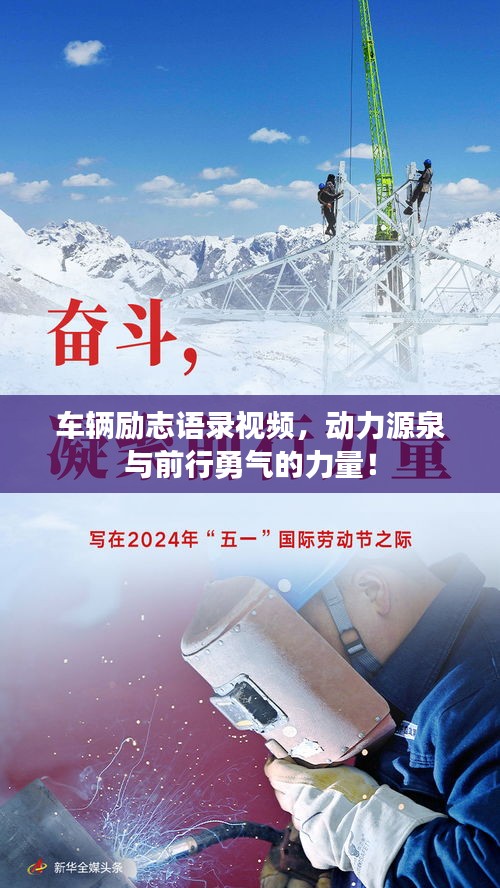 車輛勵(lì)志語(yǔ)錄視頻，動(dòng)力源泉與前行勇氣的力量！