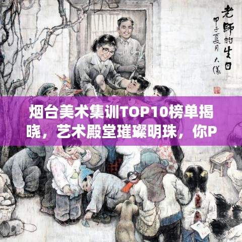煙臺(tái)美術(shù)集訓(xùn)TOP10榜單揭曉，藝術(shù)殿堂璀璨明珠，你Pick誰？