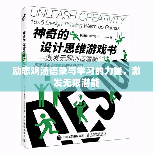 勵志雞湯語錄與學習的力量，激發(fā)無限潛能
