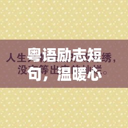 粵語勵志短句，溫暖心靈的力量語句