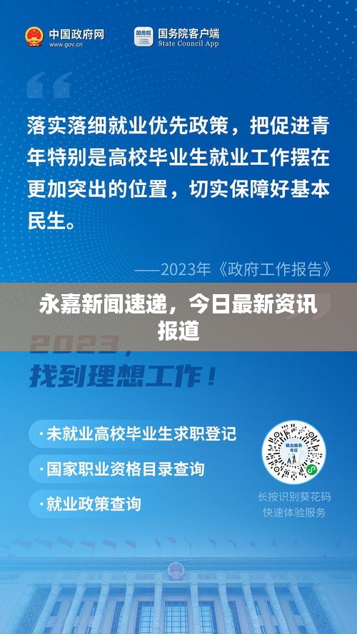 永嘉新聞速遞，今日最新資訊報(bào)道