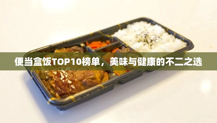 便當(dāng)盒飯TOP10榜單，美味與健康的不二之選