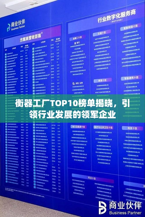 衡器工廠TOP10榜單揭曉，引領行業(yè)發(fā)展的領軍企業(yè)