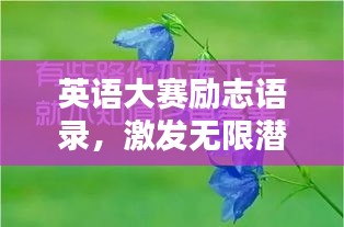 英語大賽勵志語錄，激發(fā)無限潛能的力量短句