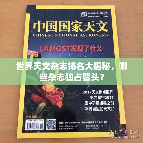 世界天文雜志排名大揭秘，哪些雜志獨占鰲頭？