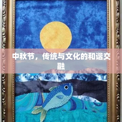 中秋節(jié)，傳統(tǒng)與文化的和諧交融