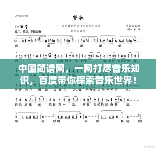 中國簡譜網(wǎng)，一網(wǎng)打盡音樂知識，百度帶你探索音樂世界！