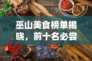 巫山美食榜單揭曉，前十名必嘗美食盤點(diǎn)