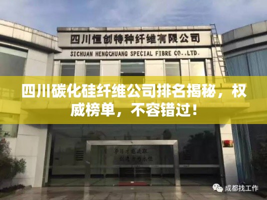 四川碳化硅纖維公司排名揭秘，權(quán)威榜單，不容錯過！