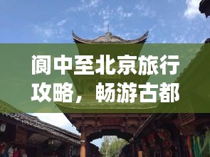 閬中至北京旅行攻略，暢游古都，發(fā)現(xiàn)不一樣的美！