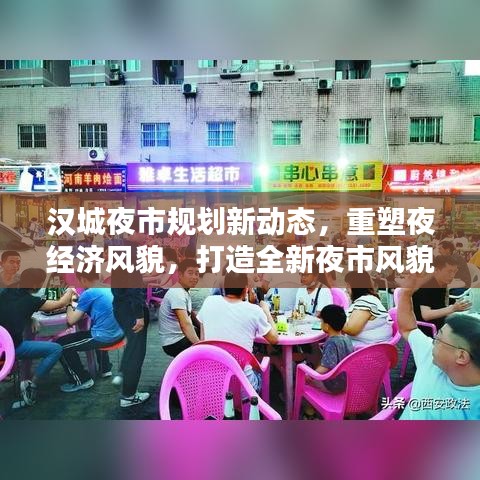 漢城夜市規(guī)劃新動態(tài)，重塑夜經(jīng)濟風(fēng)貌，打造全新夜市風(fēng)貌引領(lǐng)繁榮時代！