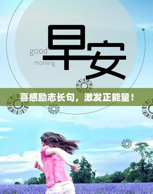 喜感勵志長句，激發(fā)正能量！