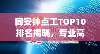 同安鐘點工TOP10排名揭曉，專業(yè)高效，信譽保障