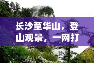 長沙至華山，登山觀景，一網(wǎng)打盡的超美旅游攻略！