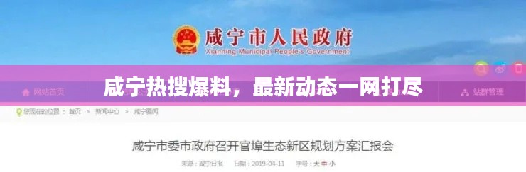 咸寧熱搜爆料，最新動(dòng)態(tài)一網(wǎng)打盡