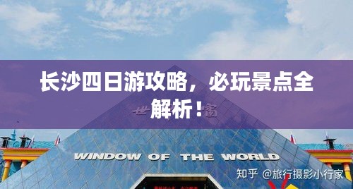 長沙四日游攻略，必玩景點全解析！