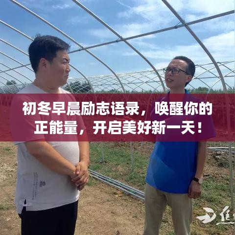 初冬早晨勵志語錄，喚醒你的正能量，開啟美好新一天！