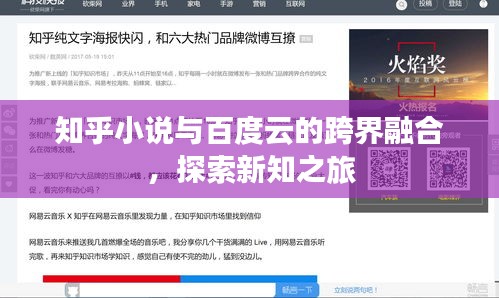 知乎小說與百度云的跨界融合，探索新知之旅