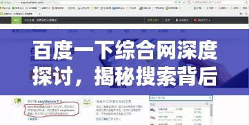百度一下綜合網(wǎng)深度探討，揭秘搜索背后的力量