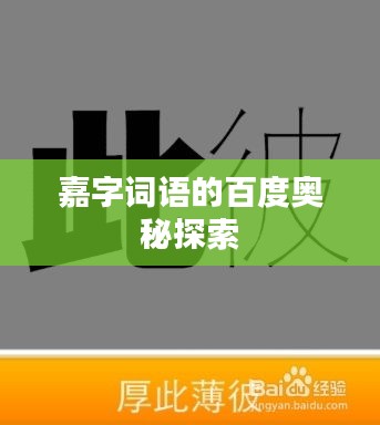 嘉字詞語(yǔ)的百度奧秘探索