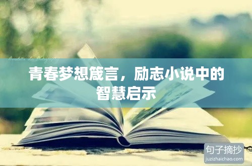 青春夢想箴言，勵志小說中的智慧啟示