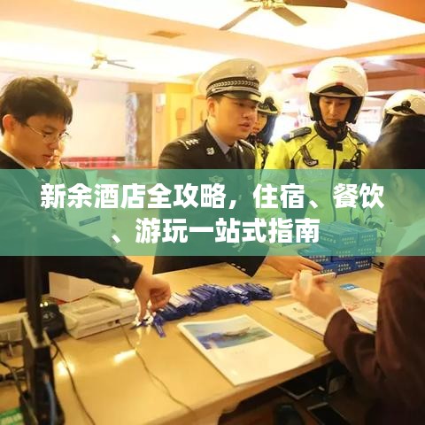 新余酒店全攻略，住宿、餐飲、游玩一站式指南