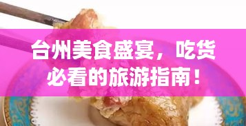 臺州美食盛宴，吃貨必看的旅游指南！