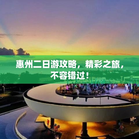 惠州二日游攻略，精彩之旅，不容錯過！