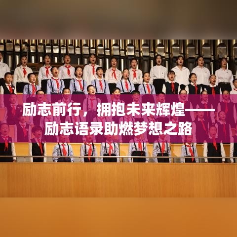 勵志前行，擁抱未來輝煌——勵志語錄助燃夢想之路